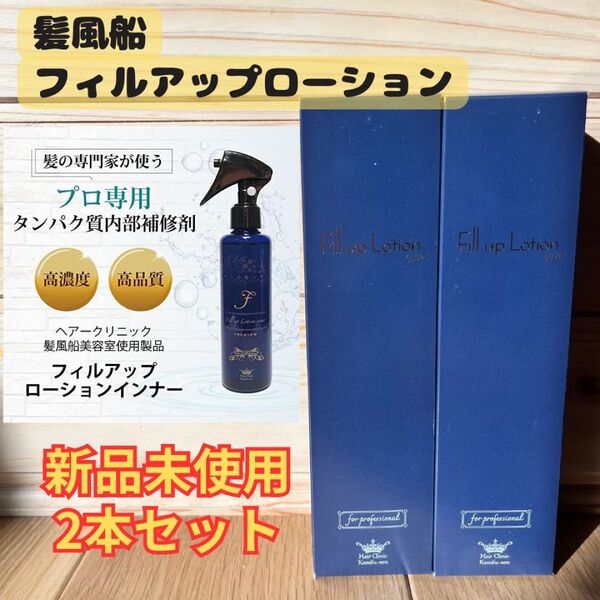 髪風船 フィルアップローションインナー 200ml 2本セット