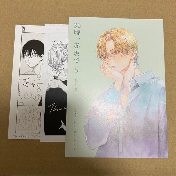 25時、赤坂で 5 夏野寛子 BL アニメイト リーフレット ペーパー