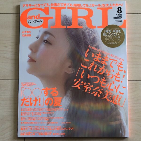 安室奈美恵 アンドガーフ and GIRL 2018年8月号 Magazine