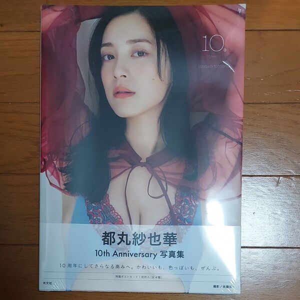 都丸紗也華 写真集