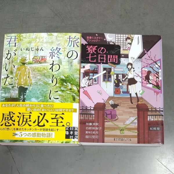 旅の終わりに君がいた、 他1冊