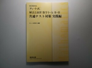 改訂版対応　チャート式解法と演習数学I＋A／II＋B　共通テスト対策　実践編　数研出版