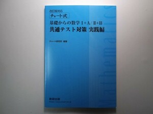 改訂版対応　チャート式基礎からの数学I＋A／II＋B　共通テスト対策　実践編　数研出版