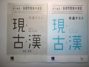 共通テスト対策【実力養成】国語　現・古・漢　基礎問題集中演習　進研　ラーンズ　別冊解答・解説編付属