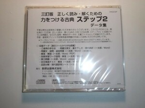 三訂版　正しく読み・解くための 力をつける古典　ステップ２　数研出版　CD-ROM　データ集