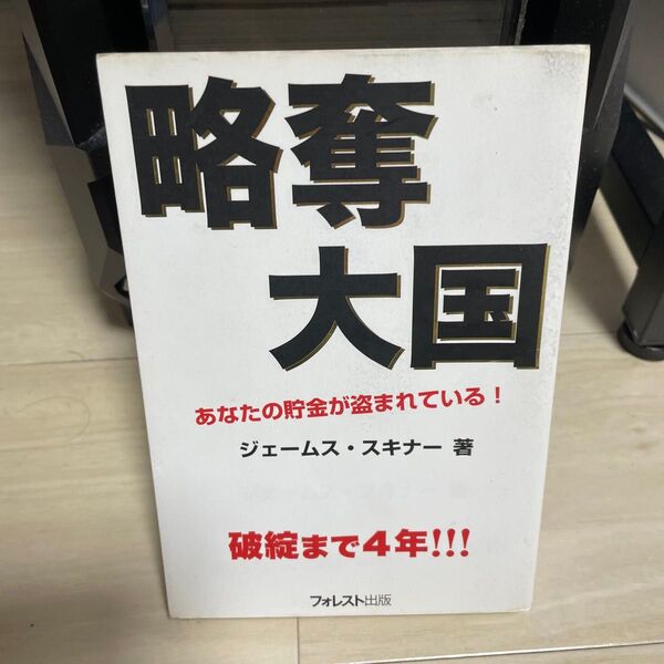 略奪大国 あなたの貯金が盗まれている! ジェームス・スキナー/著
