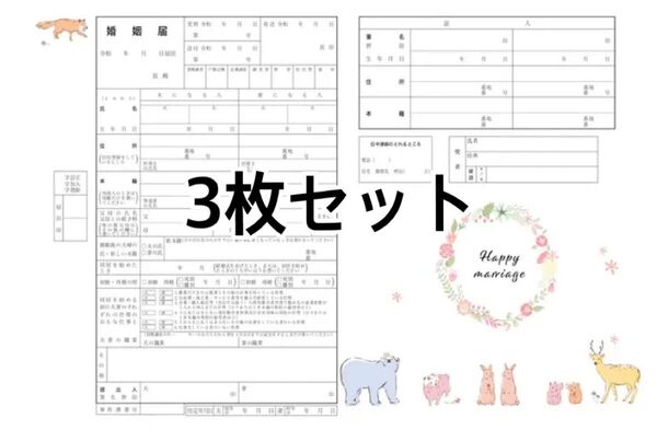 【婚姻届】アニマル 3枚セット 役所提出用 動物 おしゃれ 可愛い 新婚 動物