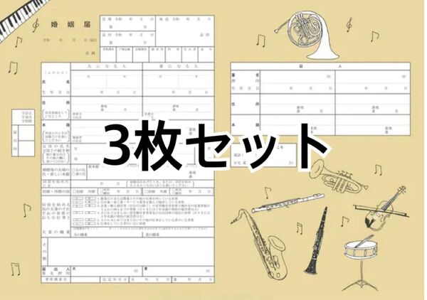 【婚姻届】音楽 楽器 3枚セット 役所提出用 動物 おしゃれ 可愛い サックス