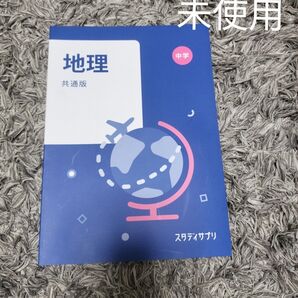地理 スタディサプリ 共通版 中学