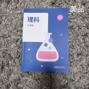 理科 スタディサプリ 共通版 中1
