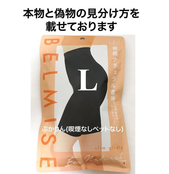 値下げ不可 開封済 ベルミス スリムガードル 骨格ナチュラル L ブラック