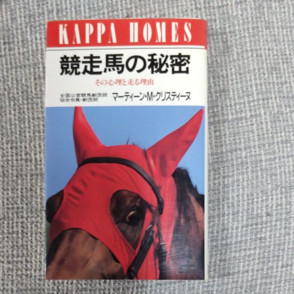 競走馬の秘密 その心理と走る理由