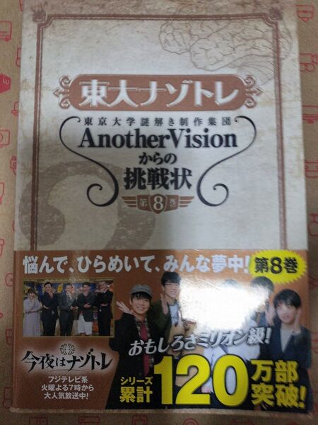 (3冊セット)東大ナゾトレ 東京大学謎解き制作集団AnotherVisionからの挑戦状 第8〜10巻
