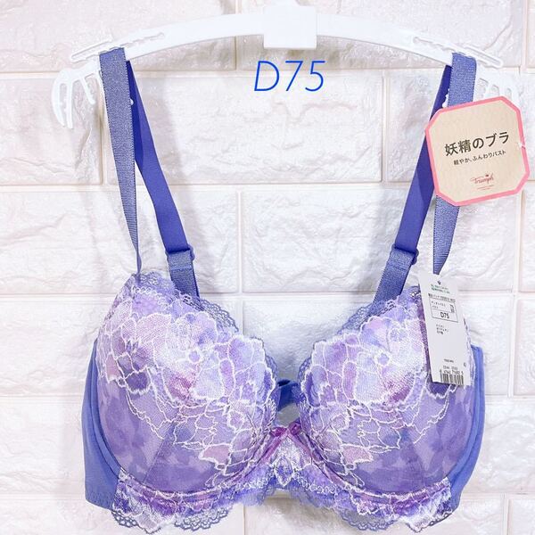 新品 トリンプ 妖精のブラ ブラジャー D75