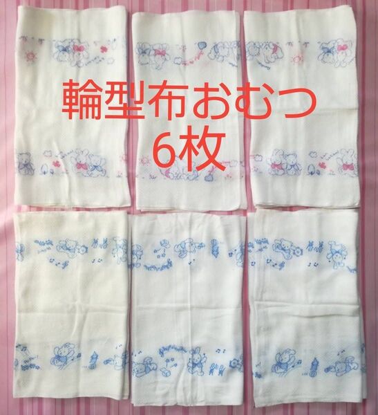 【2柄6枚】うさぎ・くま・どうぶつ柄 ドビー織り輪型 布おむつ 合計6枚【送料込み】