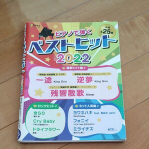 ピアノで弾くベストヒット2022