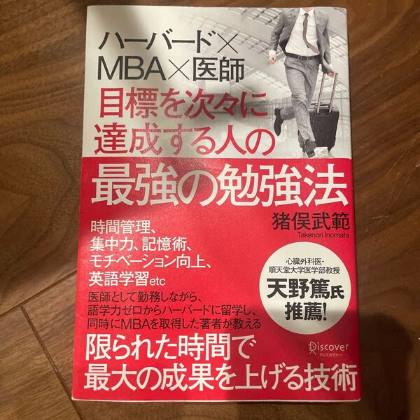 目標を次々に達成する人の最強の勉強法 ハーバード×MBA×医師 猪俣武範/〔著〕