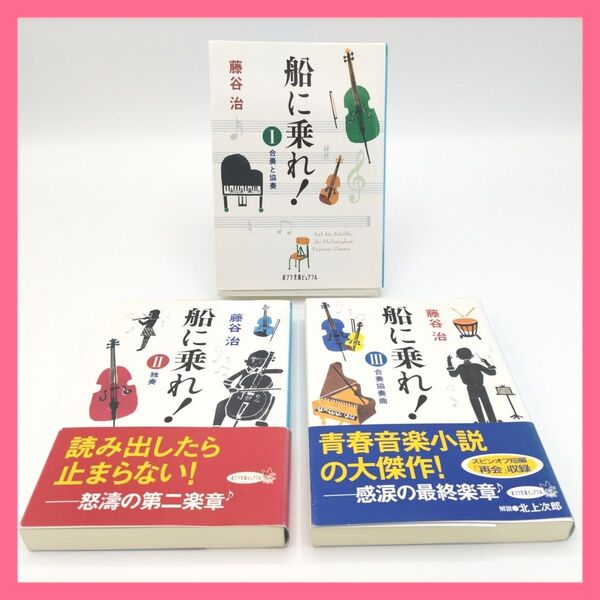 船に乗れ! 全巻セット 1〜3巻 (ポプラ文庫ピュアフル) 藤谷治/〔著〕