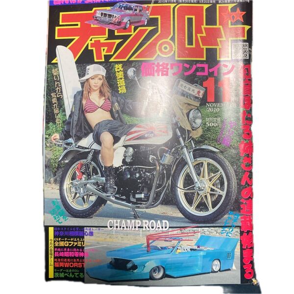 チャンプロード2010年11月号
