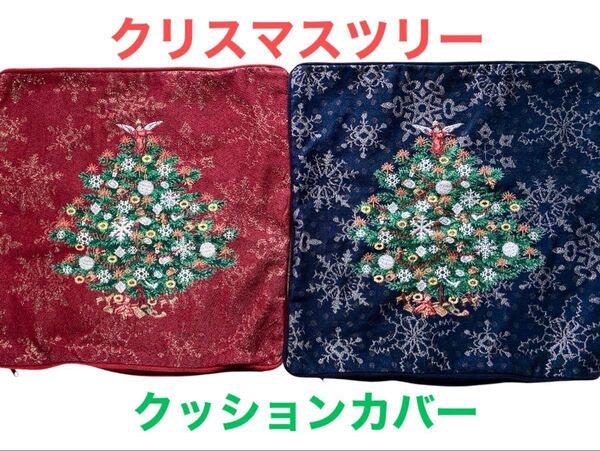 クリスマス クッションカバー ゴブラン織り 2枚セット インテリア雑貨