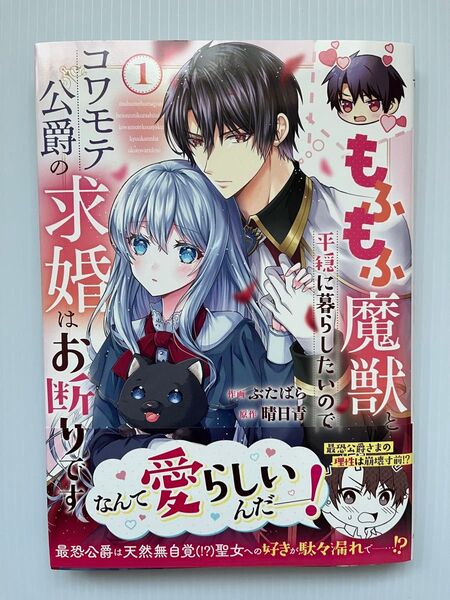 もふもふ魔獣と平穏に暮らしたいのでコワモテ公爵の求婚はお断りです 1 (BF COMICS ふ2-1) ぶたばら/作画 晴日青