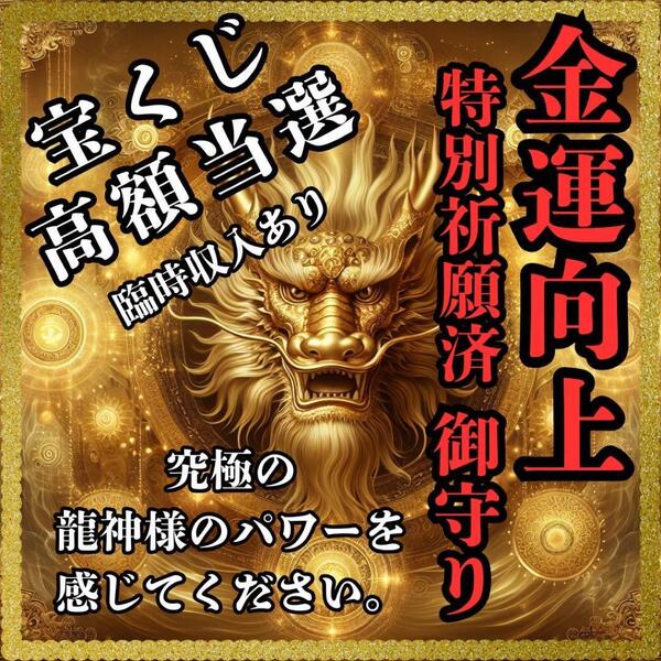 【金運向上】特別祈願済み御守り宝くじ高額当選 金運アップ 効果あり 商売繁盛臨時収入借金完済