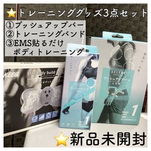トレーニンググッズ セット お買い得 プッシュアップバー エレコム EMS ボディビルドアップパッド MEF-46 バンド 筋トレ