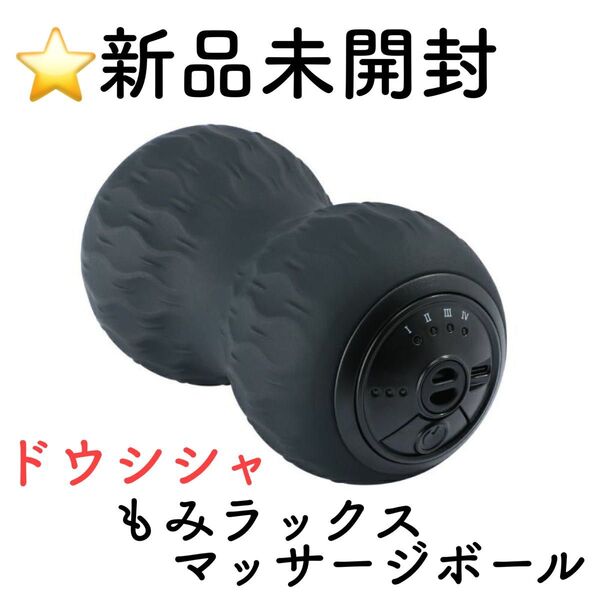 ドウシシャ DOSHISHA MOMiLUX もみラックス ポイントビート ツインボール ブラック マッサージ DTB-2201