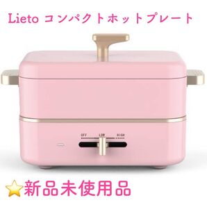 【新品未使用品】リエット コンパクトホットプレート 1L おしゃれ 1人暮らし 宅飲み かわいい ピンク 鍋 BOE80
