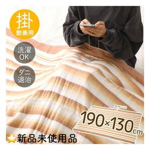 電気毛布 掛け敷き 洗える 190×130cm ダブルサイズ TMB-K19KS ダニ退治 電気式毛布 新品未開封
