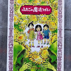 ふたごの魔法つかい (フォア文庫 A079) 川北亮司/作 ふりやかよこ/画