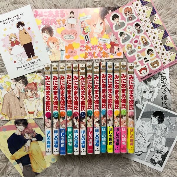 みにあまる彼氏 全巻 1-13巻セット 特典付き