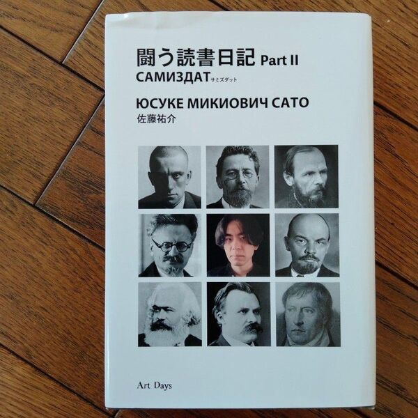 闘う読書日記 САМИЗДАТ Part2 佐藤祐介/著