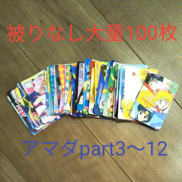 90年代当時物 アマダ セーラームーン part3〜12 被りなし大量ノーマルカード100枚セット セミコンプ