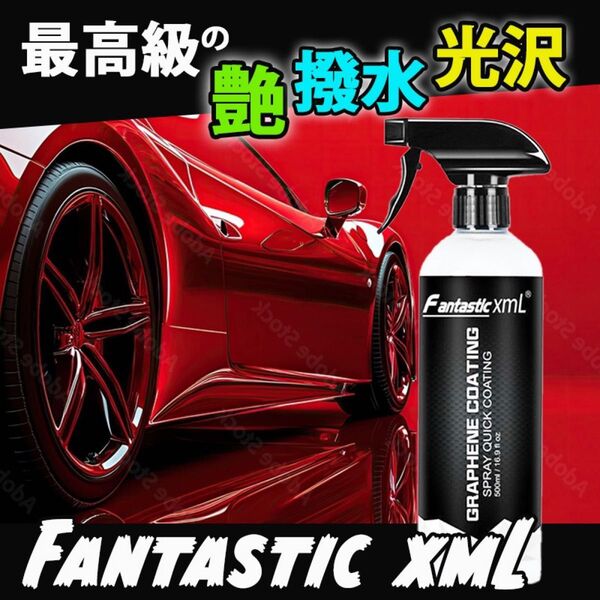プロが認める最高の艶と光沢 Fantastic XML グラフェンコーティング剤 500ml UVカット 傷サビ対策 超撥水
