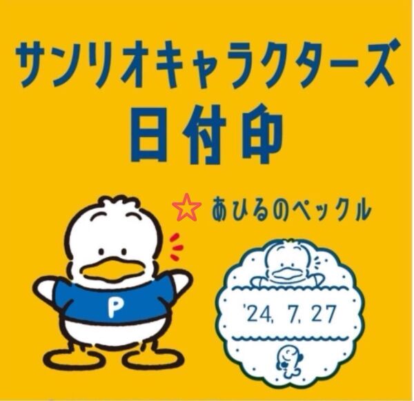 あひるのペックル 日付印