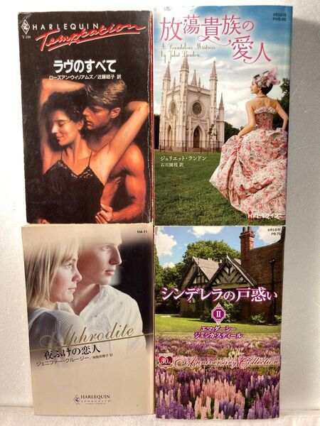 N414 ハーレクイン4冊組 Rウィリアムズ/Jランドン他 ラブのすべて/放蕩貴族の愛人/夜ふけの恋人/シンデレラの戸惑い
