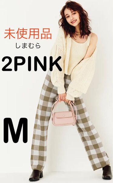 未使用品 しまむら パンツ 2PINK ストレート M 茶 ギンガムチェック
