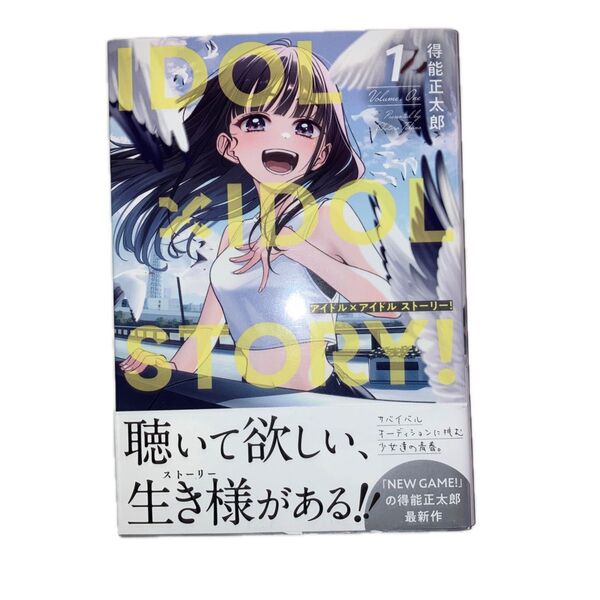 【価格相談可】【年末セール】『IDOL×IDOL STORY!』1巻(FUZ COMICS) 得能正太郎