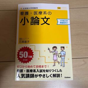 看護・医療系の小論文 4年制大学受験用