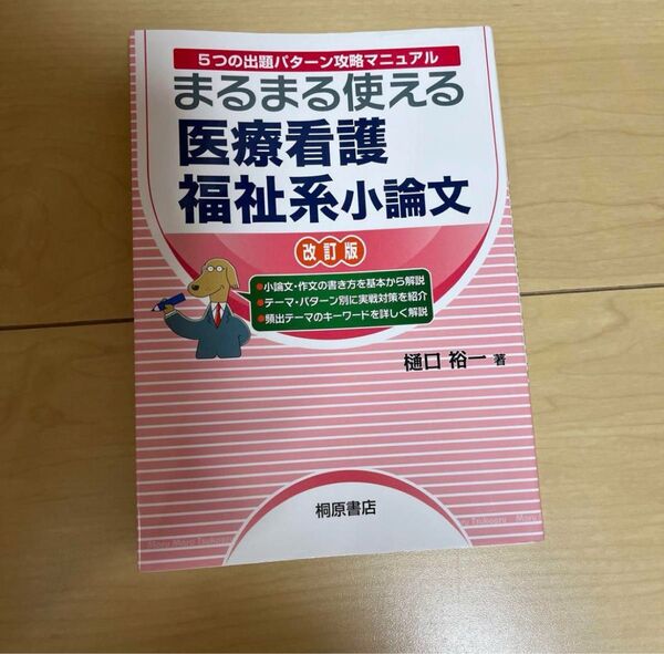 まるまる使える医療看護福祉系小論文 5つの出題パターン攻略マニュアル