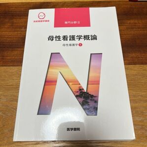 母性看護学概論 系統看護学講座 専門分野2―〔20〕 教科書 テキスト