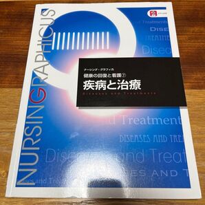 疾病と治療 ナーシンググラフィカ 第3版