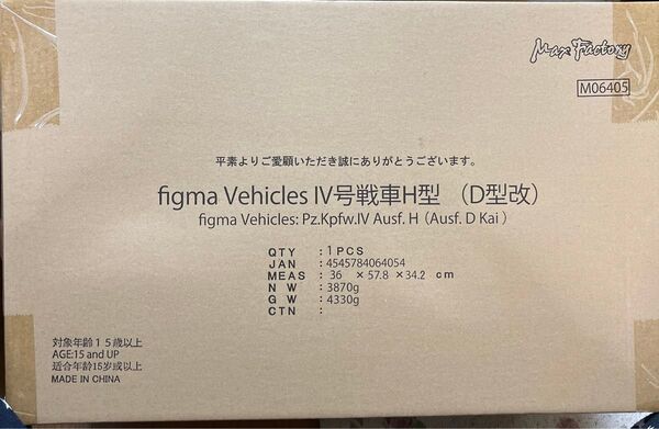 figma Vehicles IV号戦車H型(D型改) 輸送箱未開封