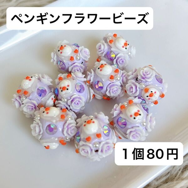 ペンギンフラワービーズ 花 紫 パール ペントッパー カスタムボールペン ストラップ デコパーツ パーツ 人気 ハンドメイド 素材