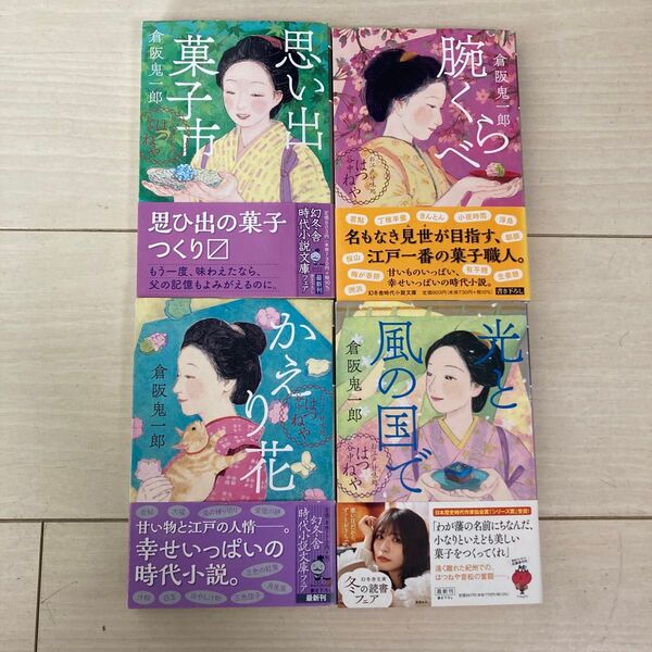 倉阪鬼一郎 江戸時代の物語 4冊セット