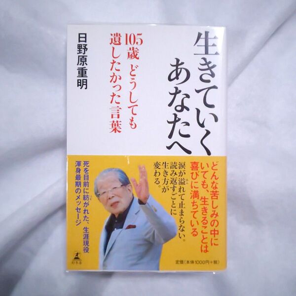 日野原重明 生きていくあなたへ 105歳 どうしても遺したかった言葉