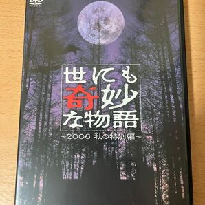 世にも奇妙な物語 2006秋の特別編 DVD セル版