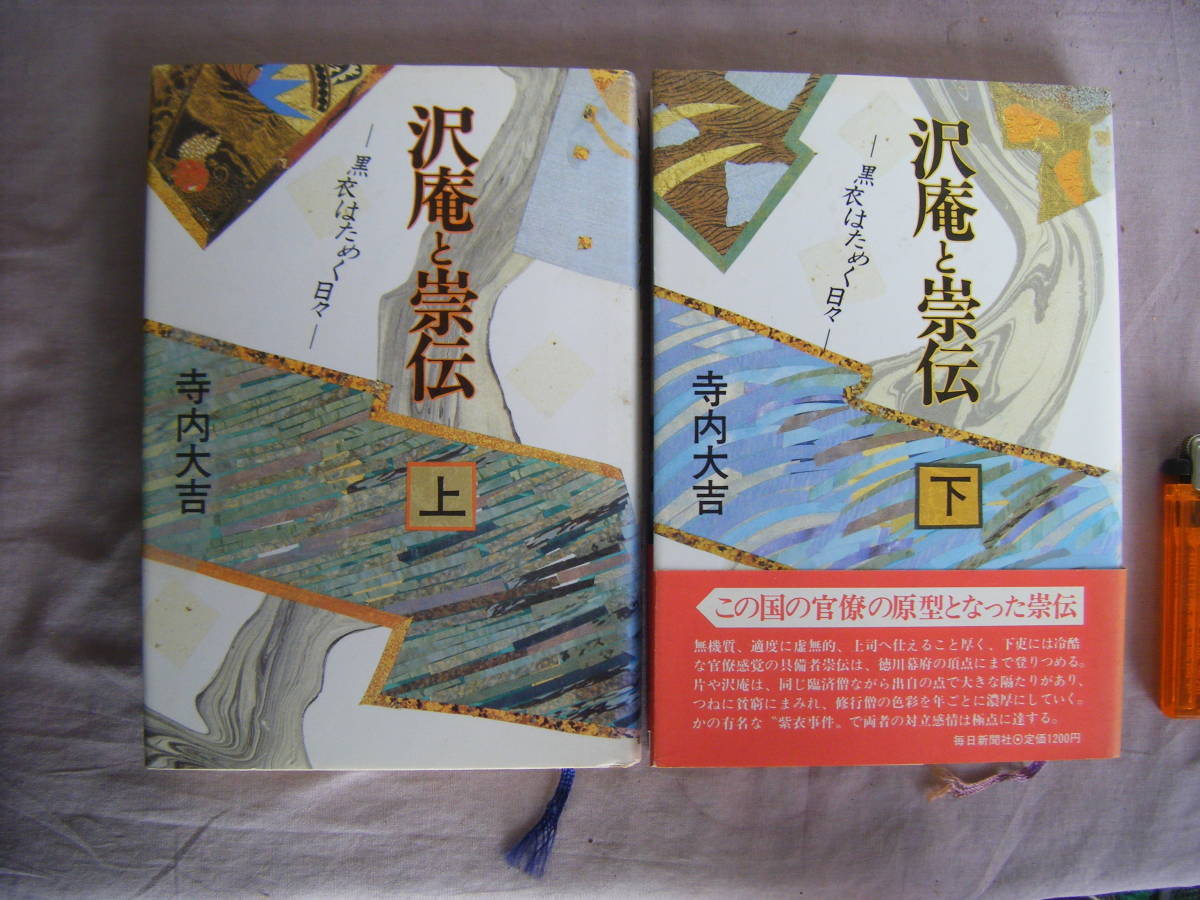 1986年8月発行黒衣はためく『沢庵と崇伝上・下巻2冊』寺内大吉著毎日