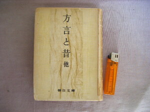 昭和25年1月初版　朝日文庫『方言と昔・他』柳田國男著　朝日新聞社